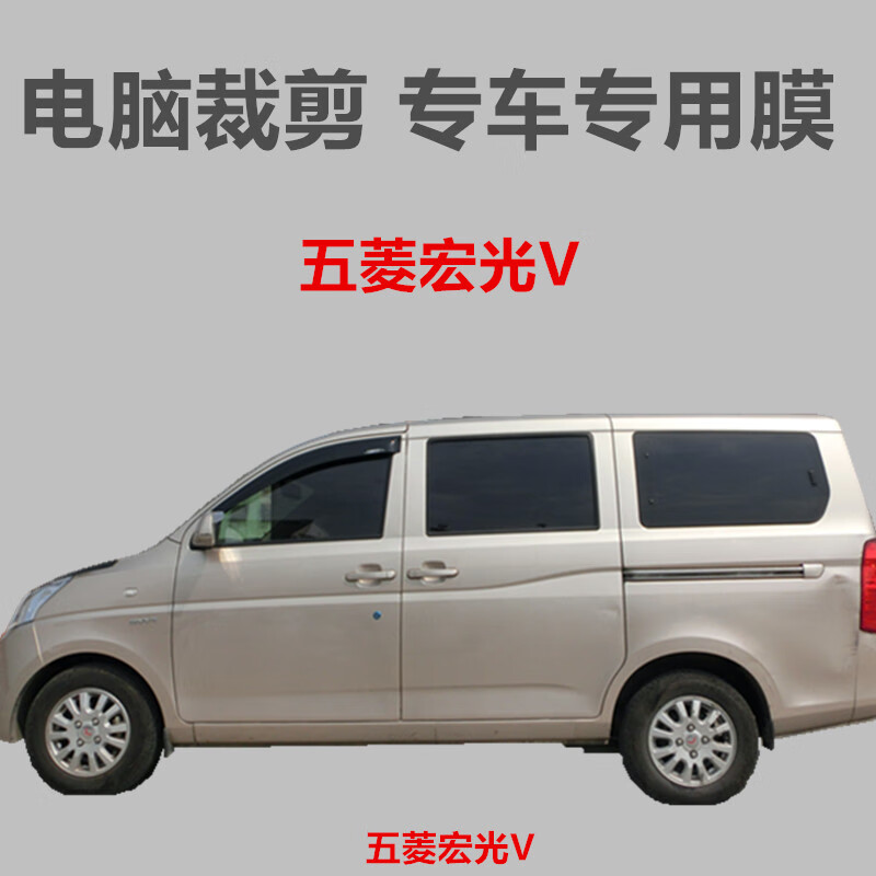 五菱宏光V面包车贴膜车窗玻璃膜隔热防晒防爆膜专车膜 宏光V加厚耐磨深黑