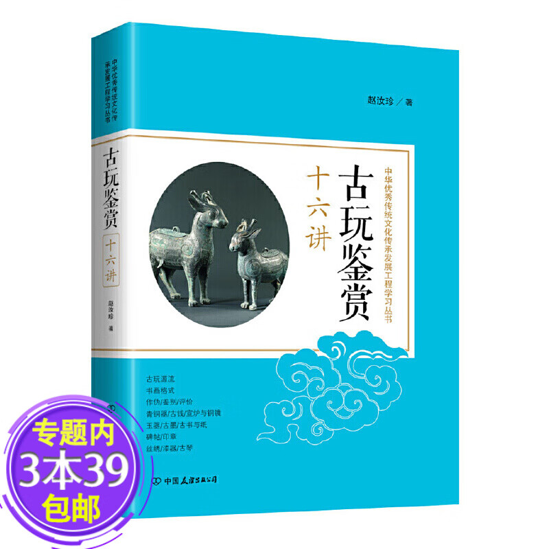 【包邮】中国镜鉴书系： 古玩鉴赏十六讲 定价68