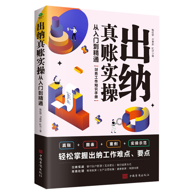 出纳真账实操从入门到精通 轻松掌握出纳工作难点  实战财务出纳书籍