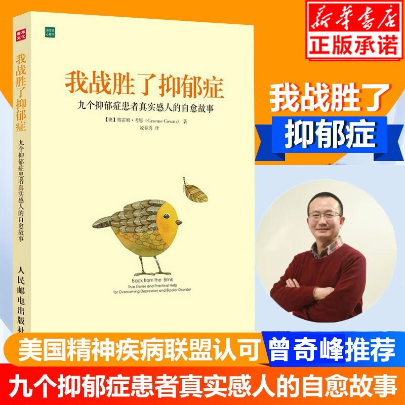 我战胜了抑郁症 治疗抑郁症的心理书籍 走出抑郁症的书 抑郁症的非药物疗法心理