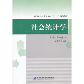 社会统计学【正版图书】