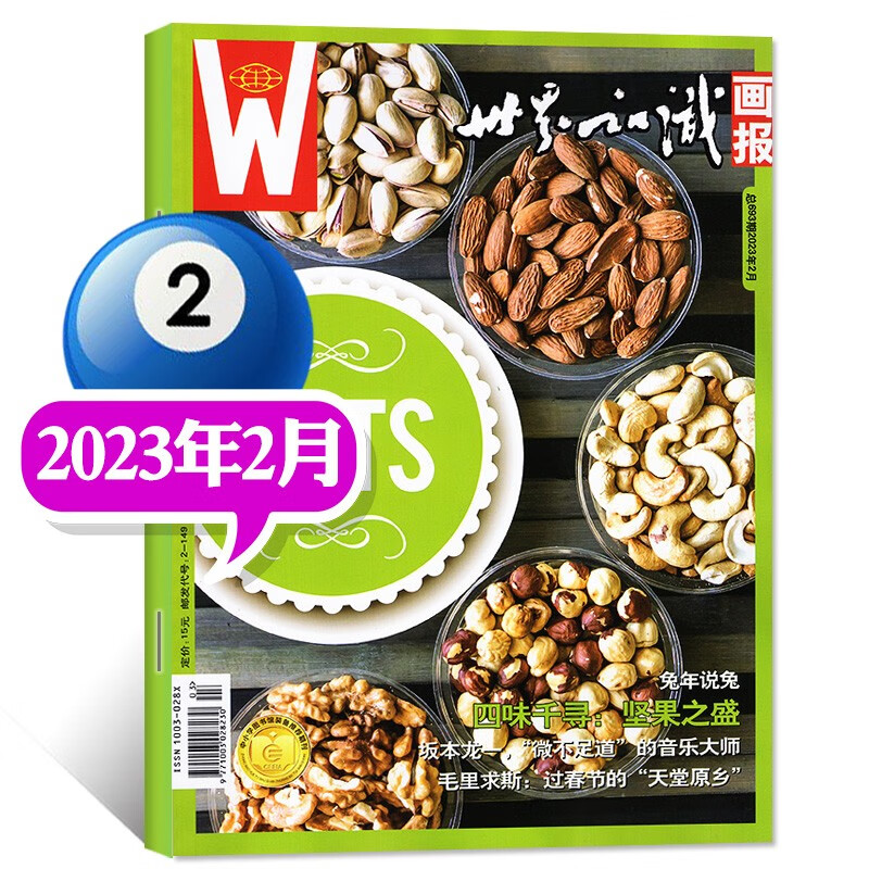 世界知识画报杂志2023年8月新（另有新期单本现货/2022年1-12月可选）邮轮驶进新世界社会城市文化摄影看世界画刊 2023年2月