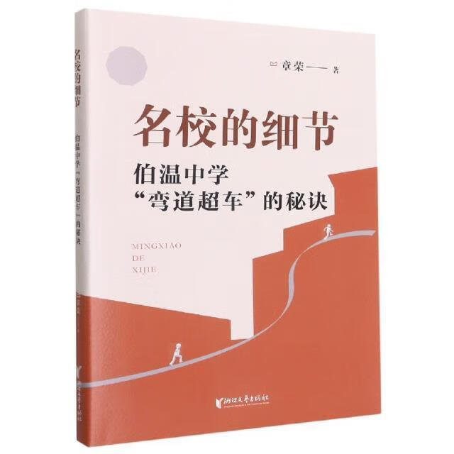 名校的细节:伯温中学"弯道超车"的秘诀9787533966348 章荣浙江文艺