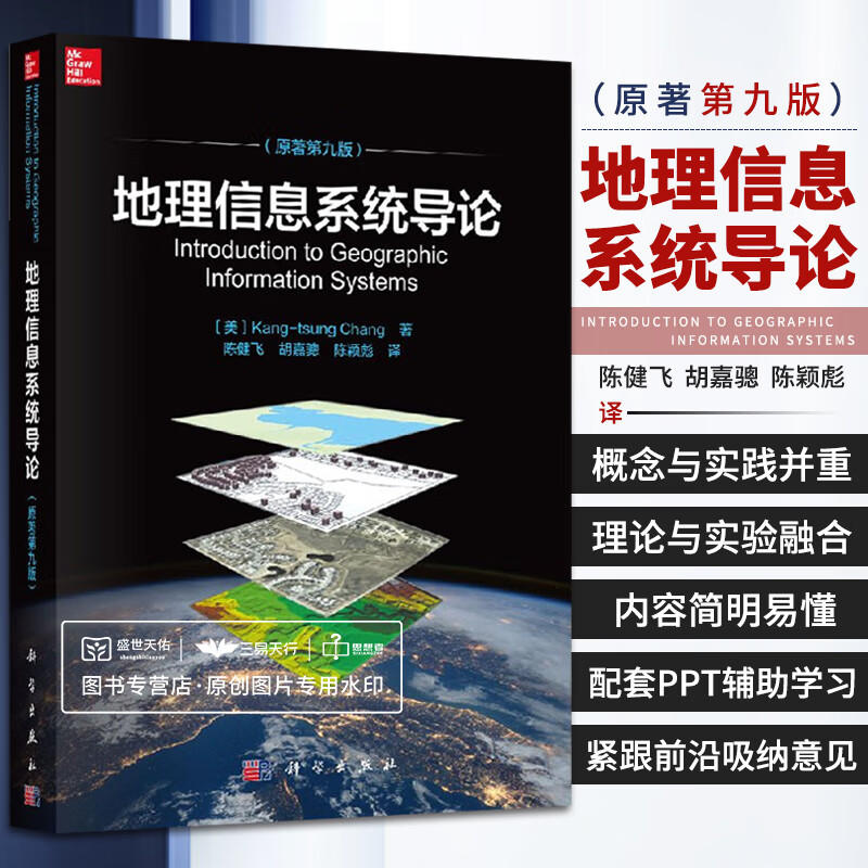 地理信息系统导论 原著第九版 美 张康聪 著 Kang-tsung Chang 陈健飞 译 科学出