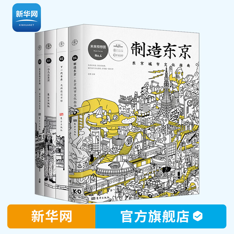 【新华网】4册就是要逛才有趣+下一代书店+一个人去东京+制造东京 东京城市文化指南 日本文化概论文化通史潮流文化书籍 人民东方