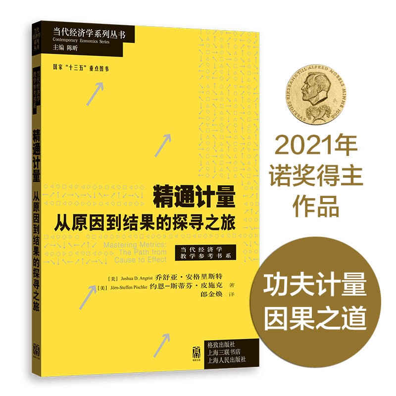 【2021诺贝尔经济学奖得主作品】精通计