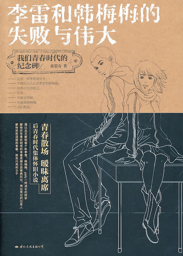 李雷和韩梅梅的失败与伟大【正版图书】