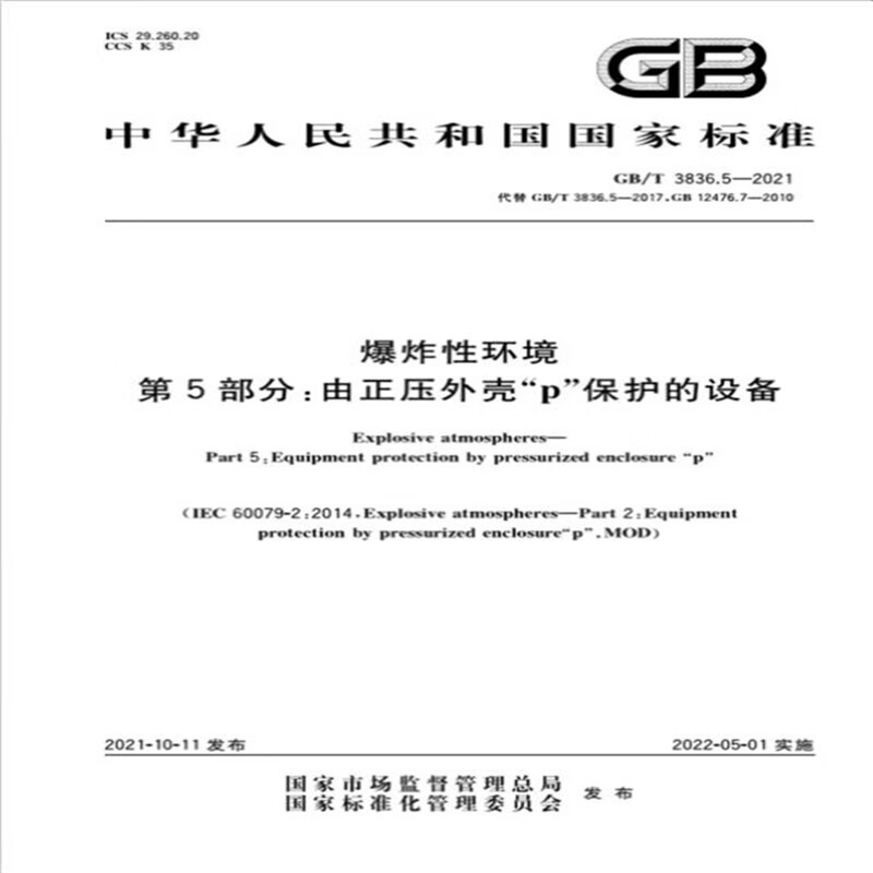 GB/T 3836.5-2021爆炸性环境 第5部分：由正压外壳“p”保护的设备