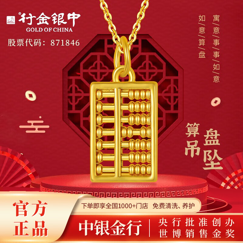 行金银中【中银金行】足金999如意算盘硬金吊坠黄金吊坠送女朋友生日