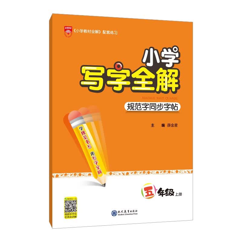 小学写字全解 五年级上 练字字帖、扫码教写字