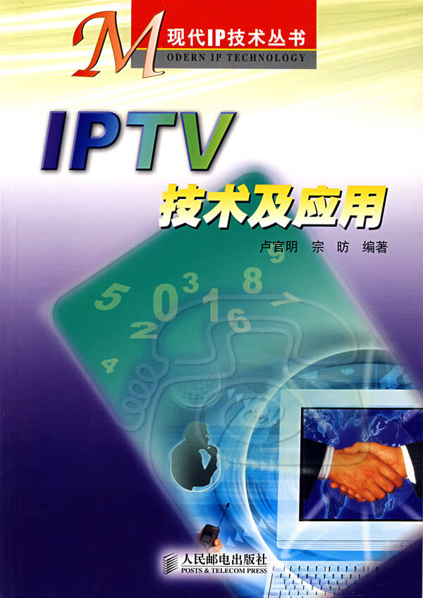 IPTV技术及应用【正版图书】