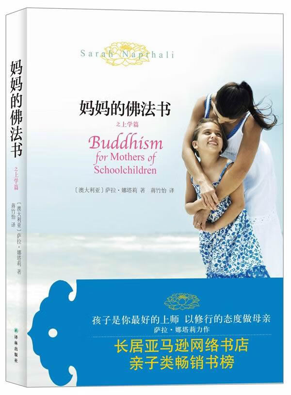 妈妈的佛法书之上学篇【正版图书】