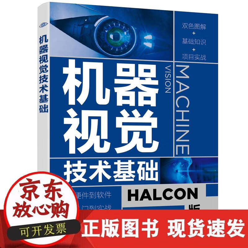 【正版现货】机器视觉技术基础