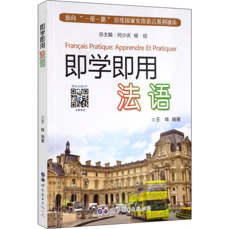 即学即用法语 王峰 书籍