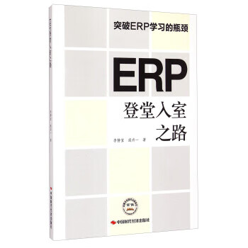 ERP登堂入室之路【正版图书】