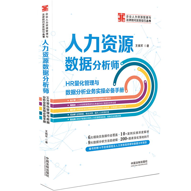 人力资源数据分析师 HR量化管理与数据分