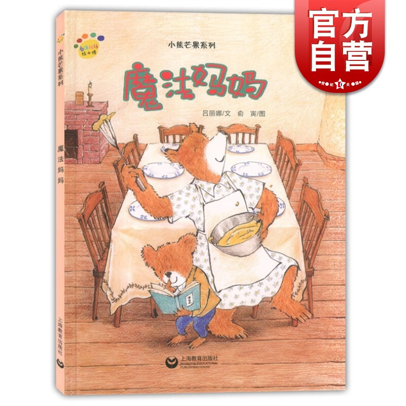魔法妈妈/小熊芒果系列 看图说话绘本馆  硬壳精装 儿童故事图画故事