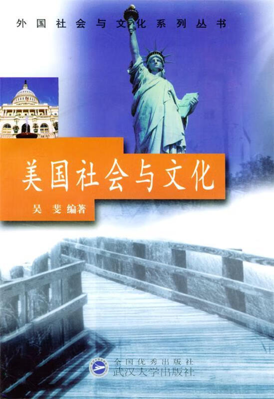 美国社会与文化 吴斐 编著【正版】