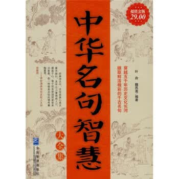 中华名句智慧大全集(金版)【正版图书】