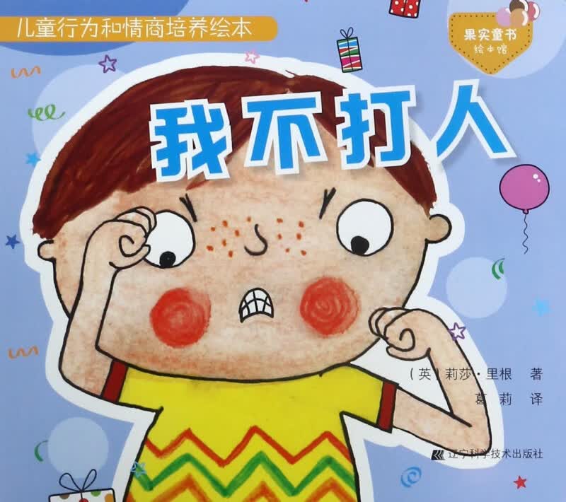 我不打人/儿童行为和情商培养绘本BK