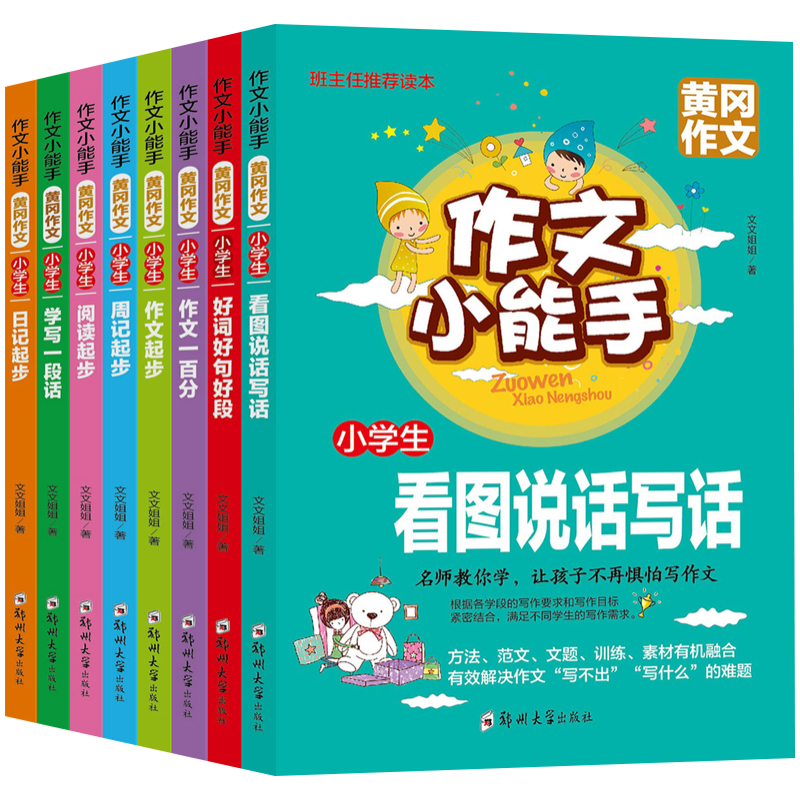 作文小能手黄冈作文注音版小学生作文书大全一二三年级优秀作文好词好句好段周记日记起步看图说话写话 全八册装
