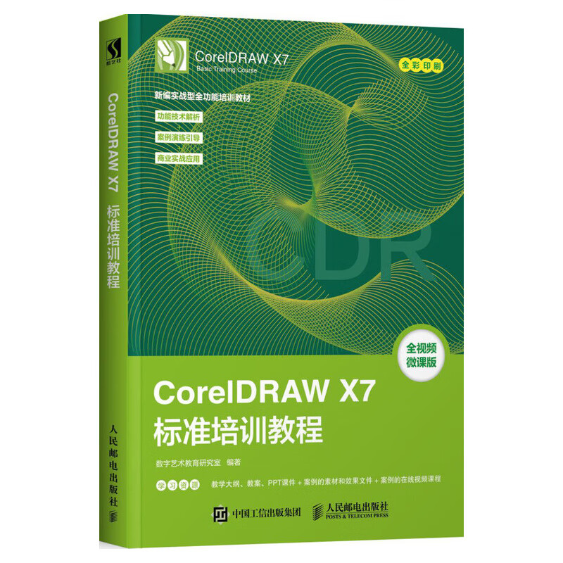 CorelDRAW X7标准培训教程（数艺设出品）
