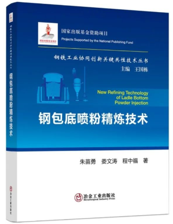 【正版现货】钢包底喷粉精炼技术 朱苗勇 娄文涛 程中福著