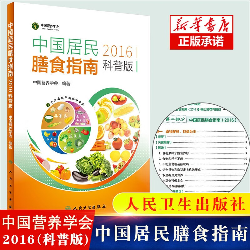 中国居民膳食指南（2022） 中国居民膳食指南2016科普版单本