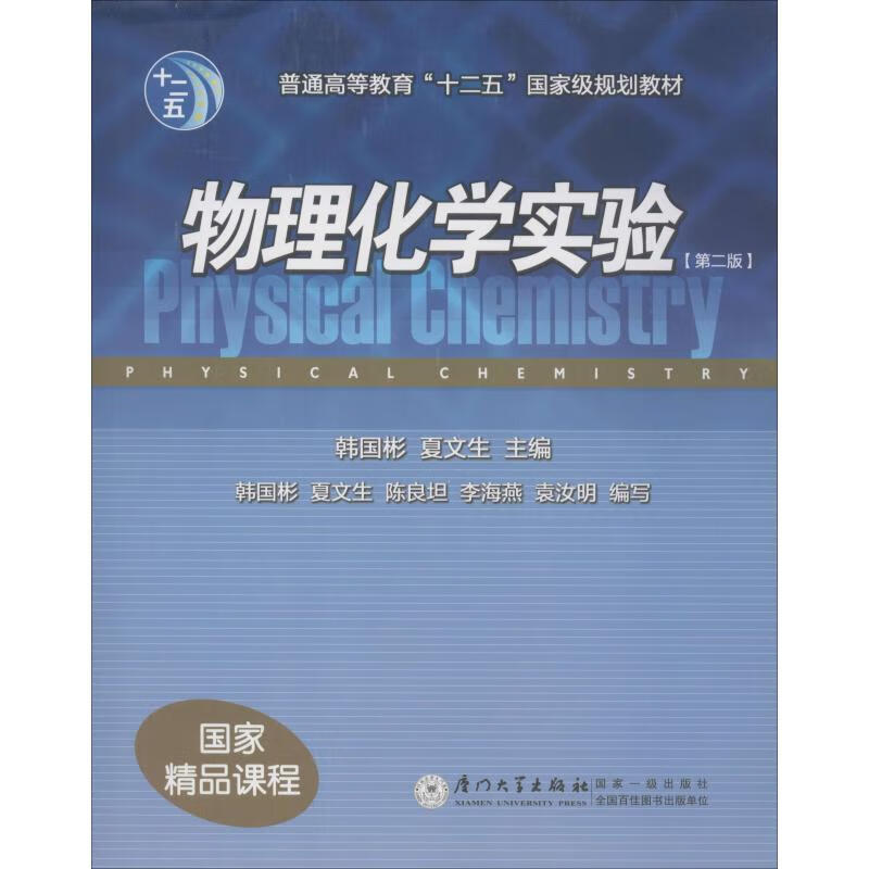 物理化学实验 韩国彬,夏文生 编 中信书店