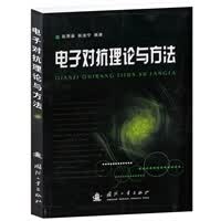 电子对抗理论与方法 赵惠昌、张淑宁【正版图书，放心购买】