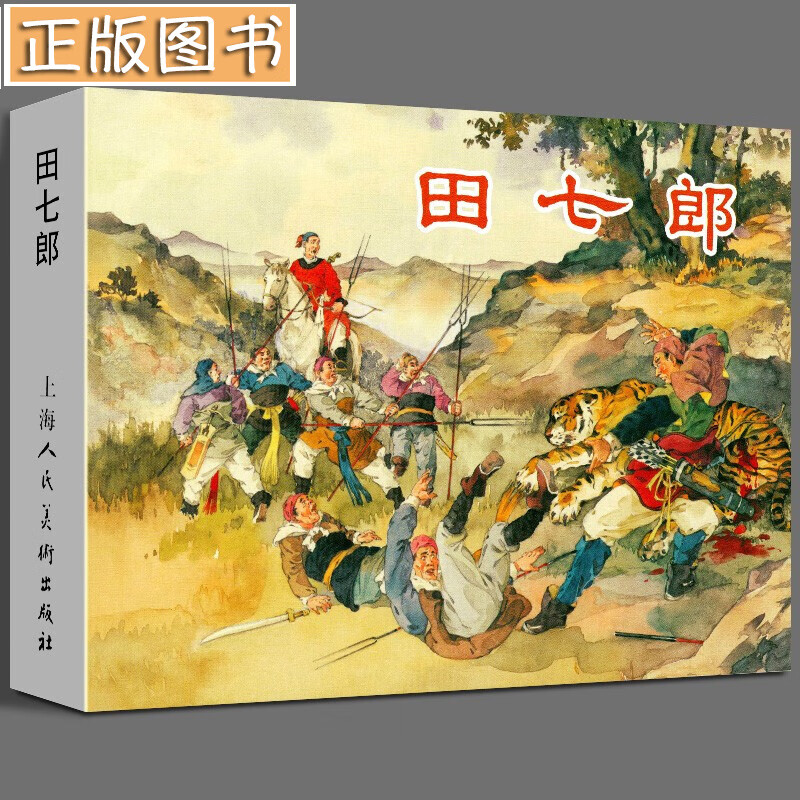 【正版现货】田七郎（精装） 连环画小人书 32开大精 上海人民美术出版社