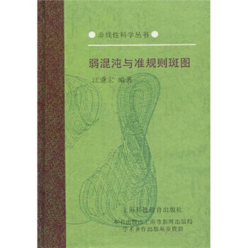弱混沌与准规则斑图 汪秉宏著,郝柏林 编【正版图书】