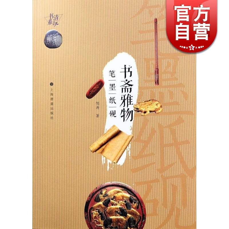书斋雅物笔墨纸砚 邹涛 上海书画出版社 世纪出版 图书藉