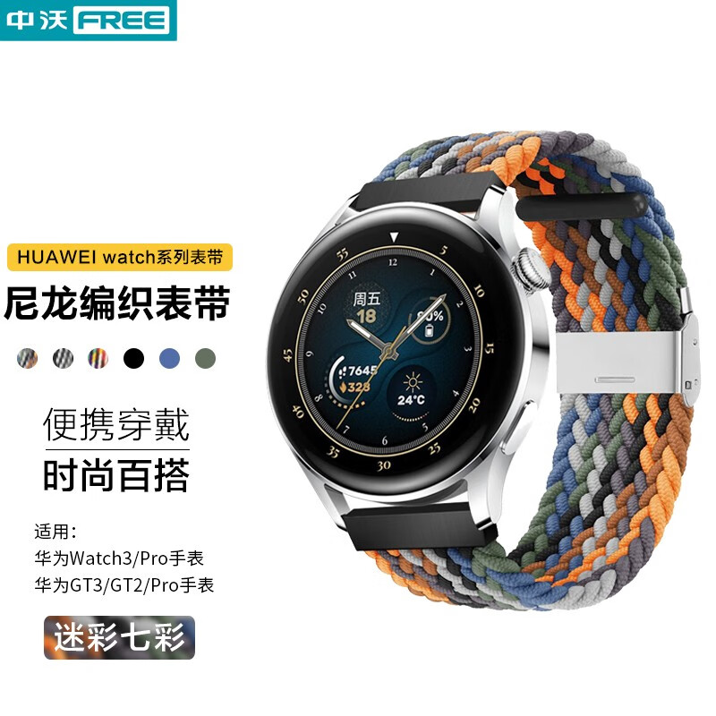 中沃 适用华为手表表带 尼龙编织GT3表带gt2丨watch3 pro丨buds手表表带时尚男女 迷彩七彩色【尼龙编织丨柔爽亲肤】属于什么档次？