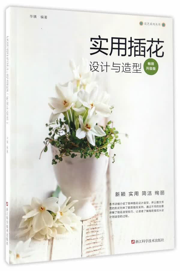实用插花设计与造型(升级版)【正版图书】