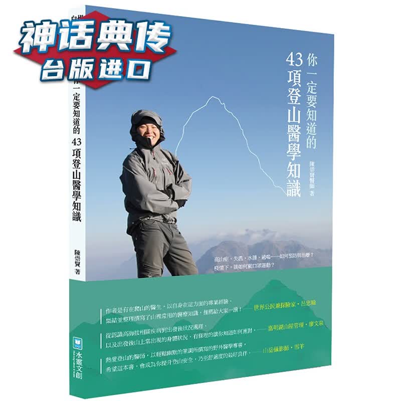 你一定要知道的43项登山医学知识 水灵 陈崇贤 台版图书【神话典传】