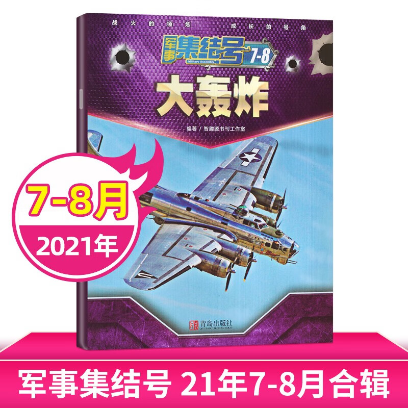 【每期更新】军事集结号杂志2022年 少儿军事知识战斗漫画故事兵器科普期刊 现货速发 2021年7-8月期刊