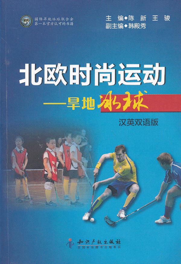 北欧时尚运动－旱地冰球【正版图书】