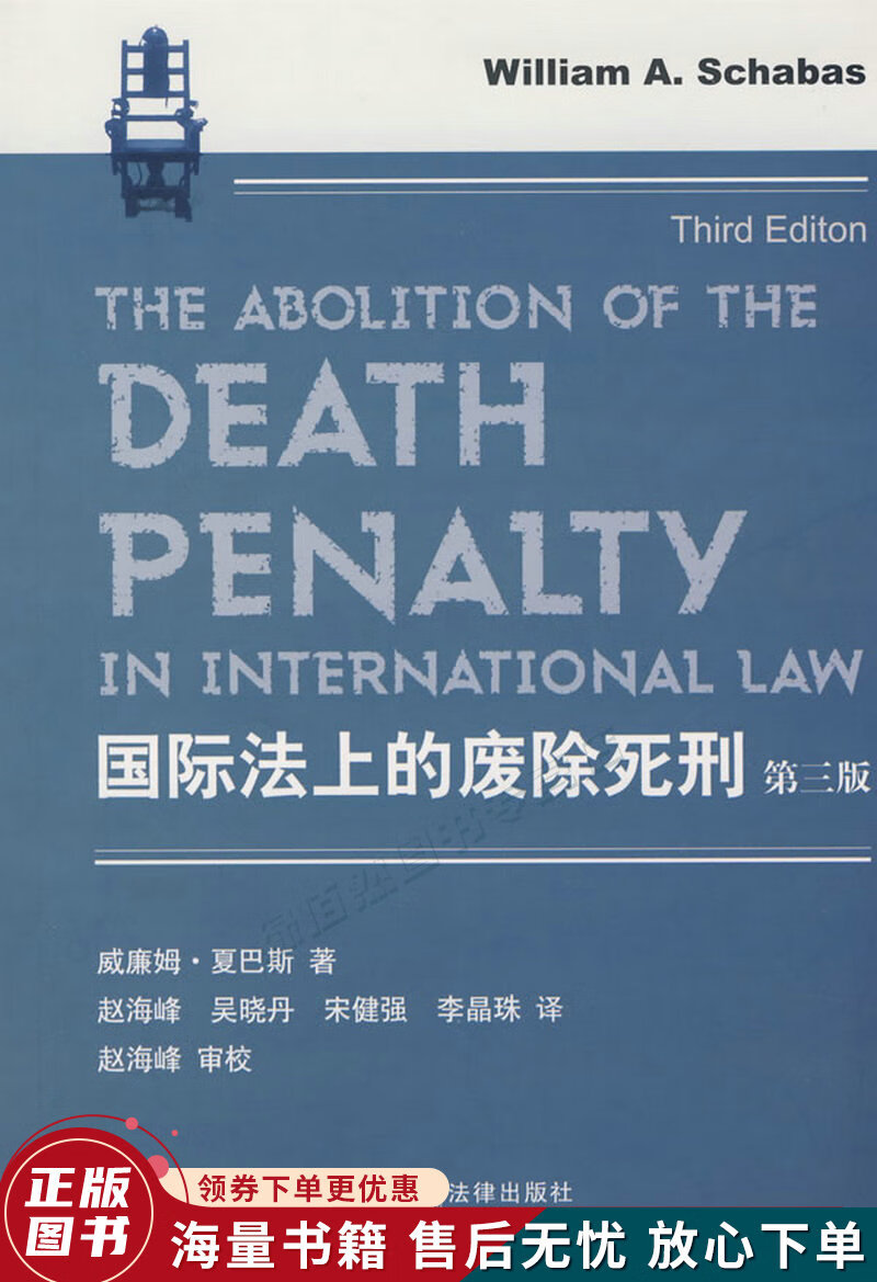 国际法上的废除死刑第3版