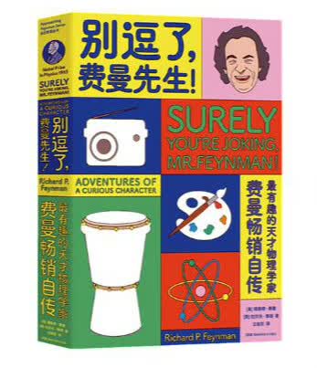 正版现货 别逗了费曼先生 走近费曼丛书 别闹了费曼先生 R.P.费曼著 费曼讲物理 人物传记