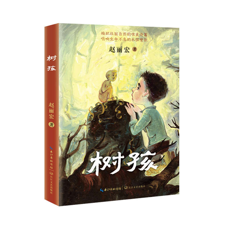 树孩：赵丽宏全新力作（2021年度中国好书获奖图书&第17届文津奖）