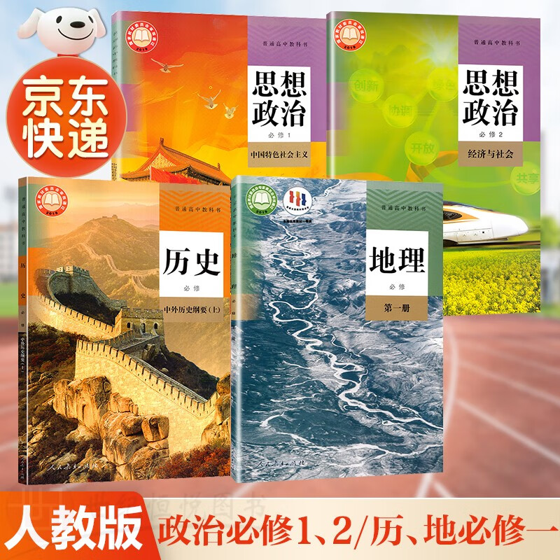 【新华直销，2023新版】 高中政治必修12地理历史第一册人教版全套四本高一上学期必修课本教材普通高中教科书 人民教育出版社 人教版