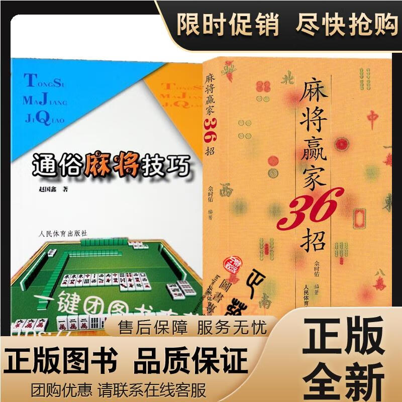 正版 全2册 麻将赢家36招+通俗麻将技巧 麻将书籍打麻将技巧/技术 将秘籍麻将