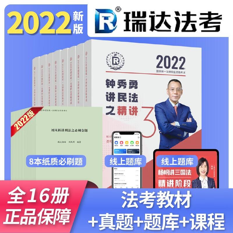 瑞达法考2022精讲全套八本法律资格司法