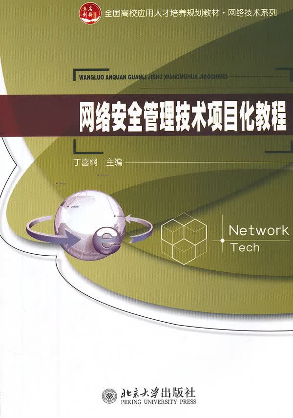 网络安全管理技术项目化教程【正版图书】