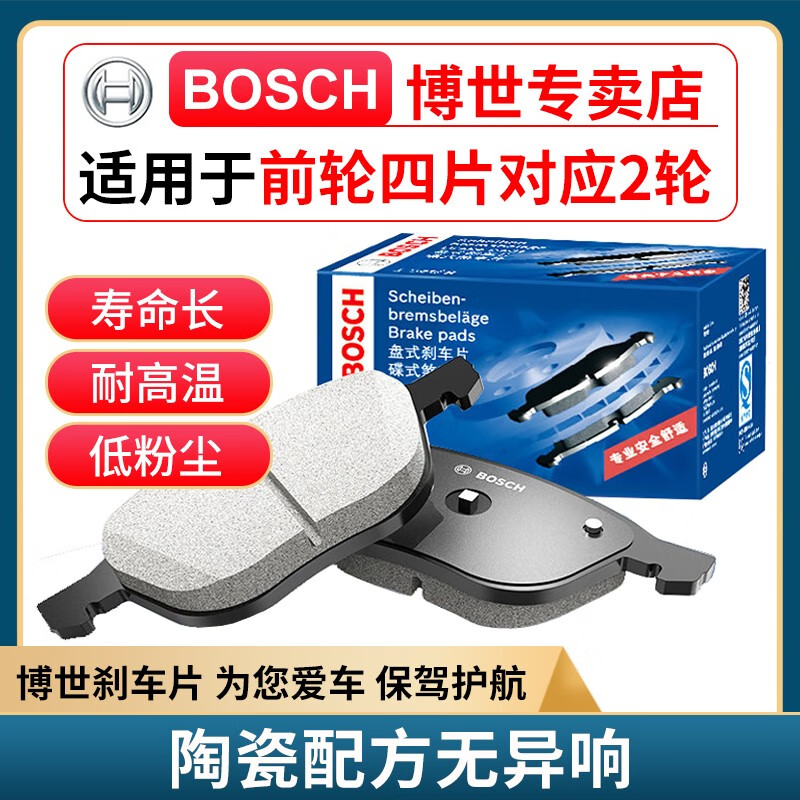 博世（BOSCH）原装升级汽车刹车片含陶瓷配方制动皮/蹄/适配 前片【前轮左右一套】 五菱宏光 宏光S1 宏光S3 宏光V 荣光 荣光V