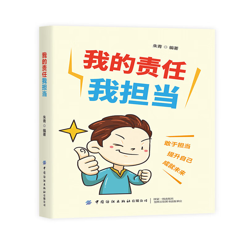我的责任我担当 青少年励志书籍 帮助青少年变勤奋变坚强变积极 成长为有担当的有为青年