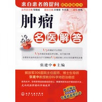 医学科普丛书--肿瘤名医解答【正版图书】