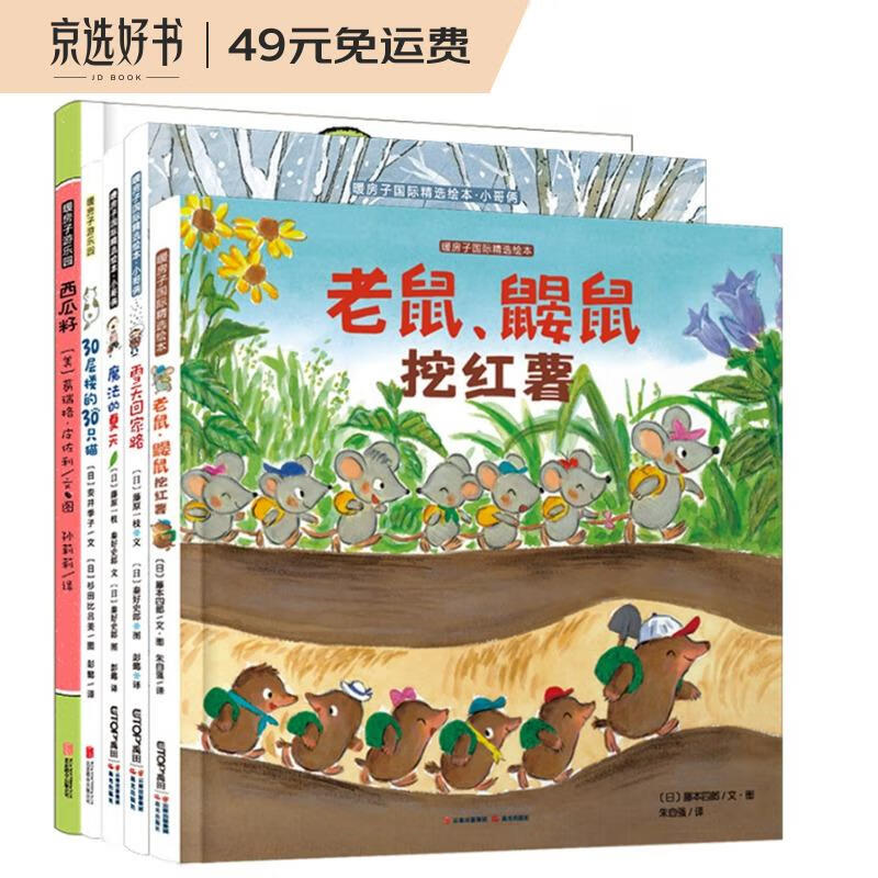 暖房子绘本游乐园系列：西瓜籽、老鼠鼹鼠挖红薯、小哥俩、30层楼的30只猫（共5册）