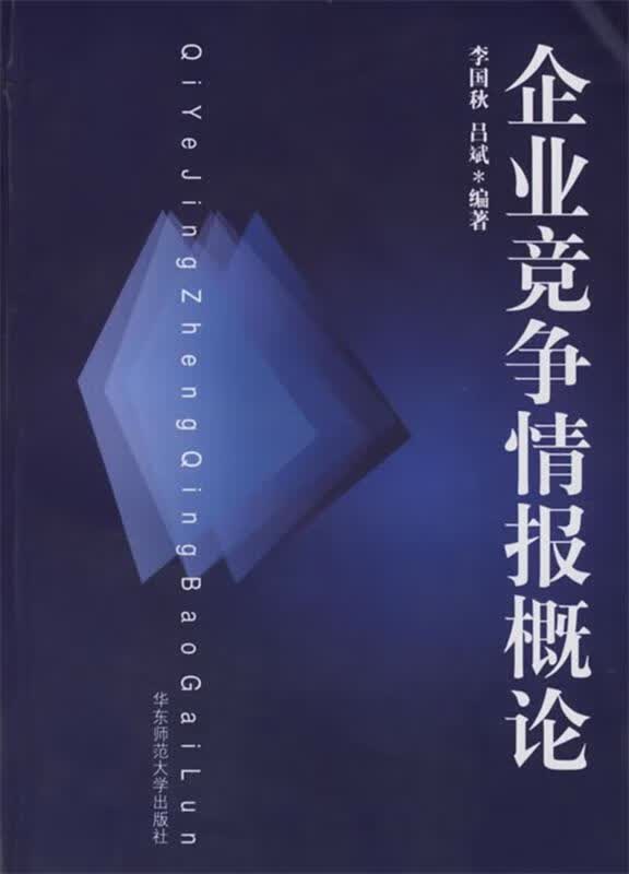 企业竞争情报概论 李国秋,吕斌 编著【正版】